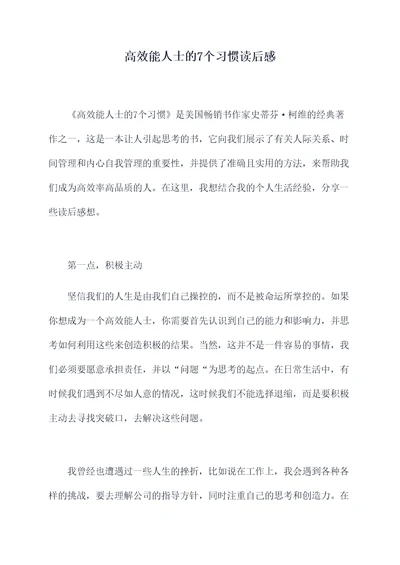 高效能人士的7个习惯读后感