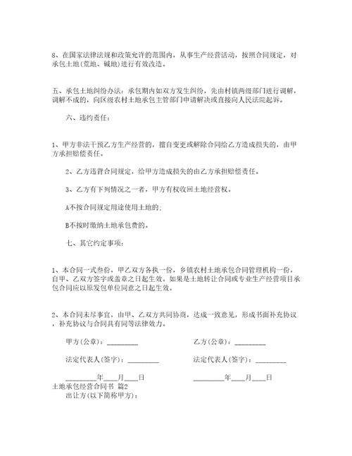 土地承包经营合同书精选19篇
