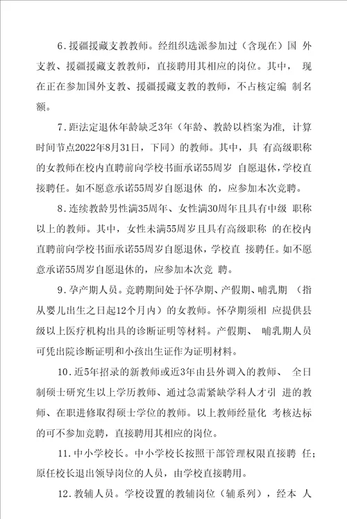 中小学公办教师第二轮“县管校聘工作实施方案