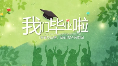 致青春毕业季青春毕业纪念册PPT