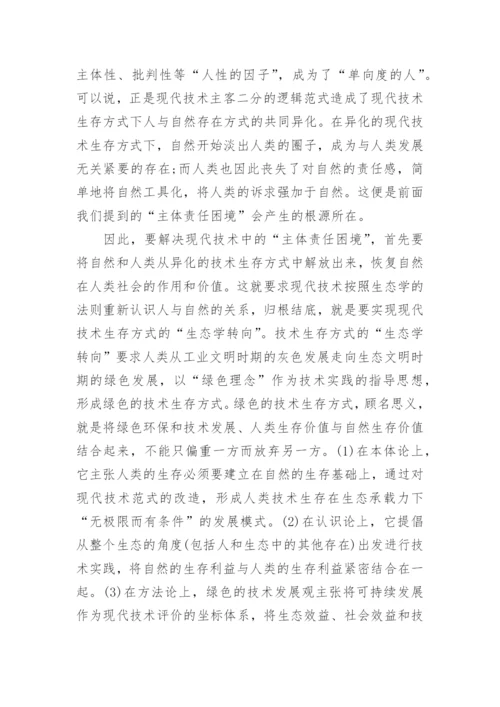 现代技术的“现代性困境论文.docx