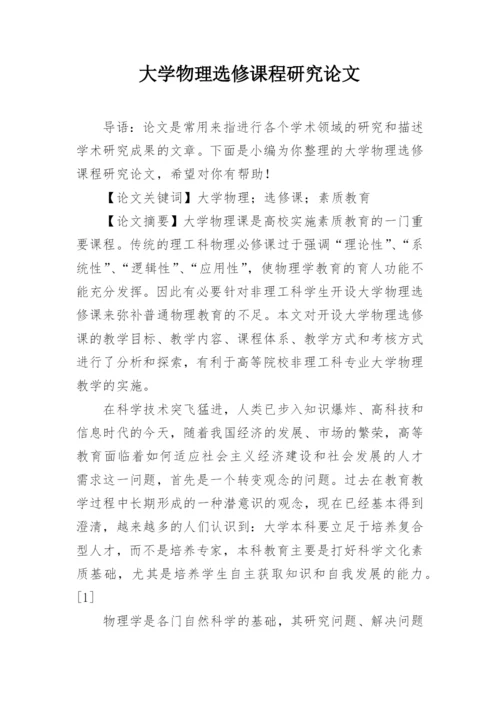 大学物理选修课程研究论文.docx
