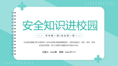 安全知识进校园中小学开学第一课安全教育PPT