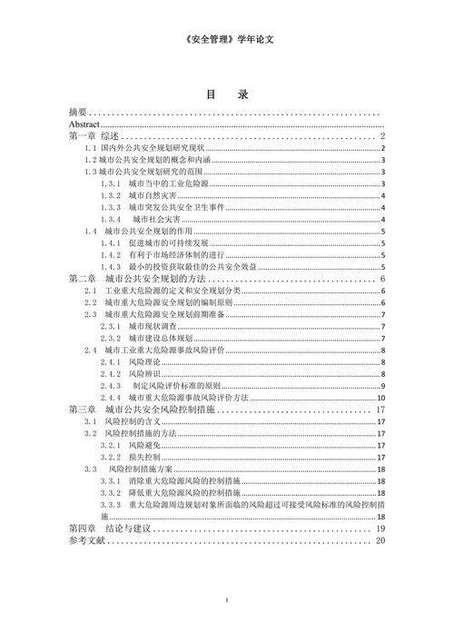 安全管理学年论文