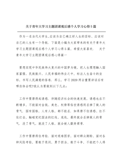 关于青年大学习主题团课观后感个人学习心得5篇.docx