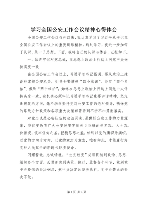 学习全国公安工作会议精神心得体会.docx