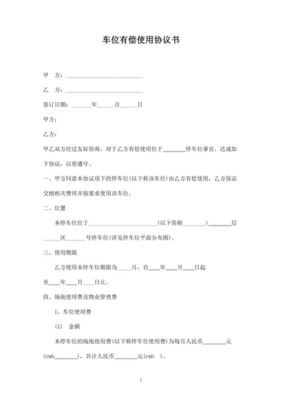 车位有偿使用协议书