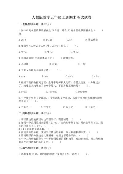 人教版数学五年级上册期末考试试卷精品【典优】.docx