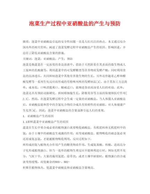 【精编】《安全管理论文》之泡菜生产过程中亚硝酸盐的产生与预防.docx