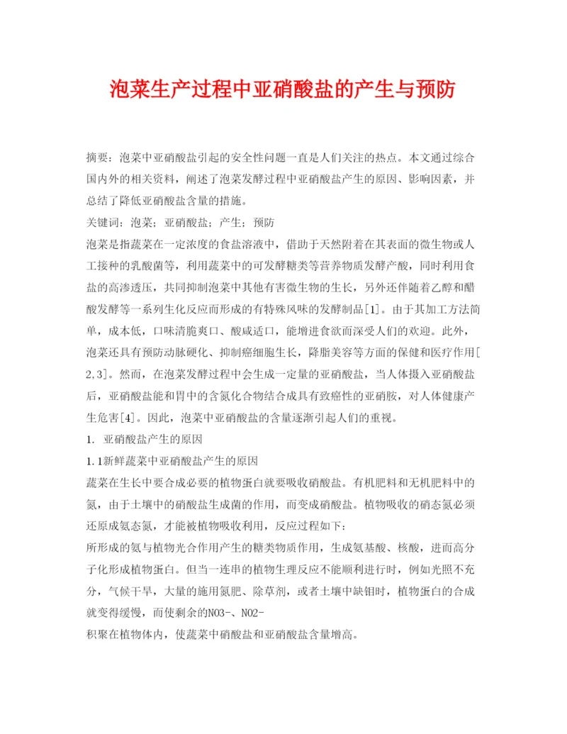 【精编】《安全管理论文》之泡菜生产过程中亚硝酸盐的产生与预防.docx