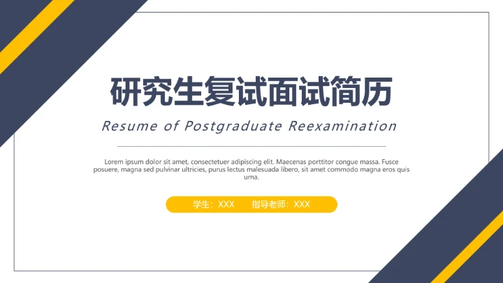 硕士研究生复试面试简历个人介绍通用PPT