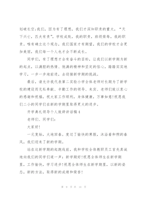 开学典礼领导个人致辞讲话稿.docx