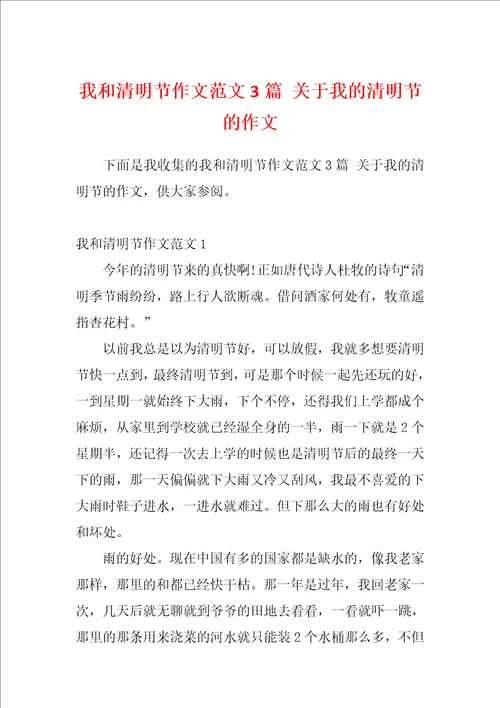 我和清明节作文范文3篇关于我的清明节的作文