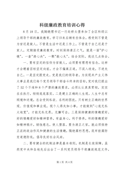 科级廉政教育培训心得.docx