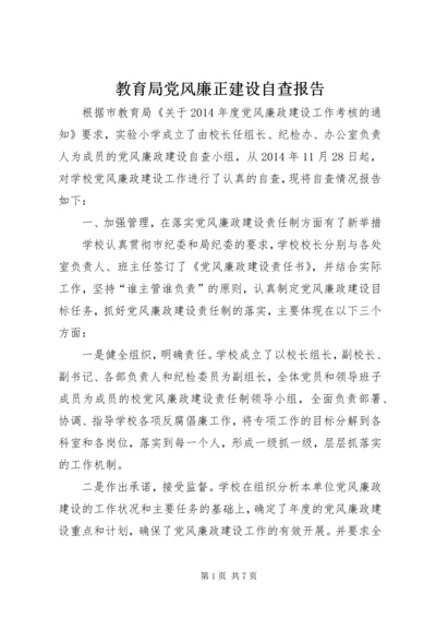 教育局党风廉正建设自查报告.docx