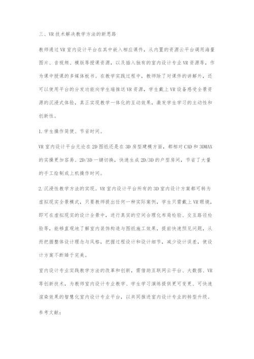 VR技术支持下室内设计专业教学方法的创新.docx