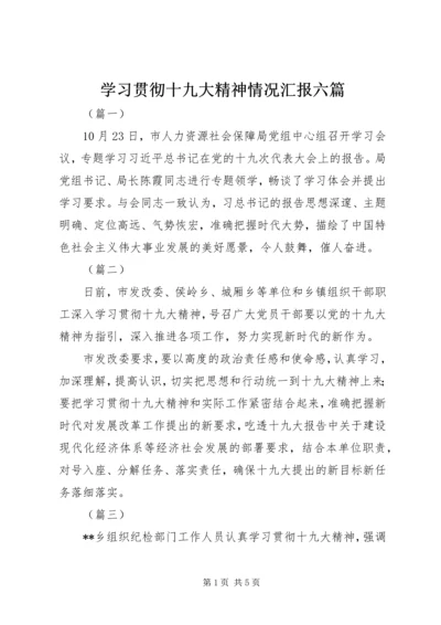 学习贯彻十九大精神情况汇报六篇 (2).docx