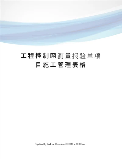 工程控制网测量报验单项目施工管理表格