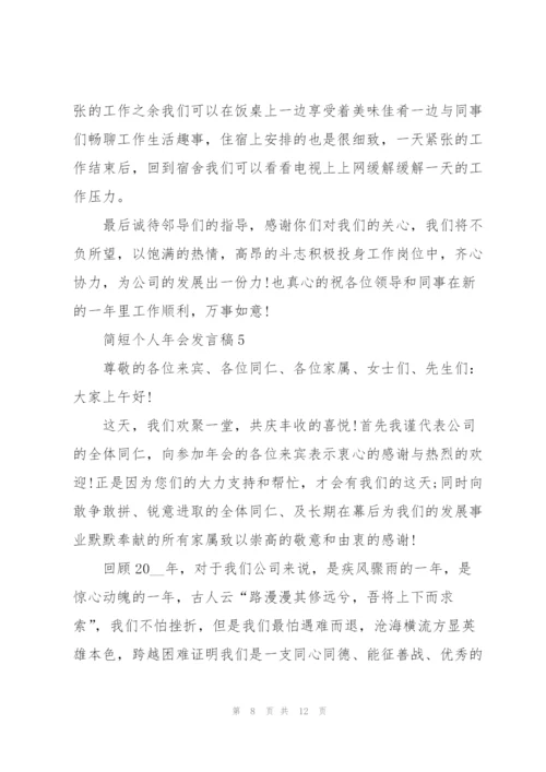 简短个人年会发言稿.docx