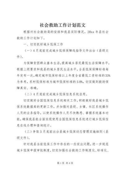 社会救助工作计划范文.docx