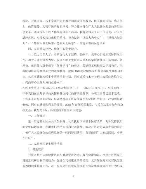 精编之社区卫生服务中心年工作计划范文.docx