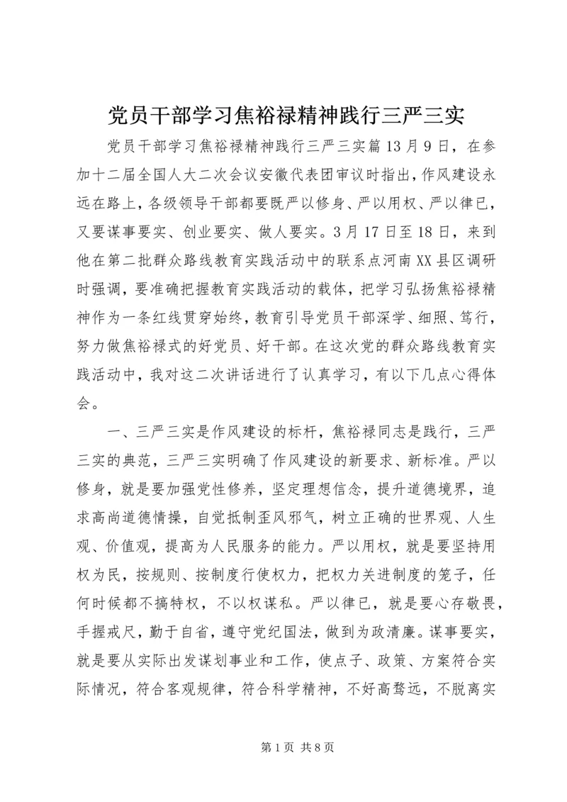 党员干部学习焦裕禄精神践行三严三实.docx