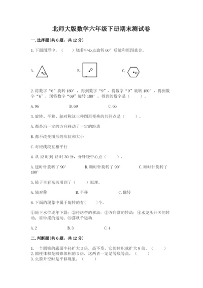 北师大版数学六年级下册期末测试卷及一套答案.docx