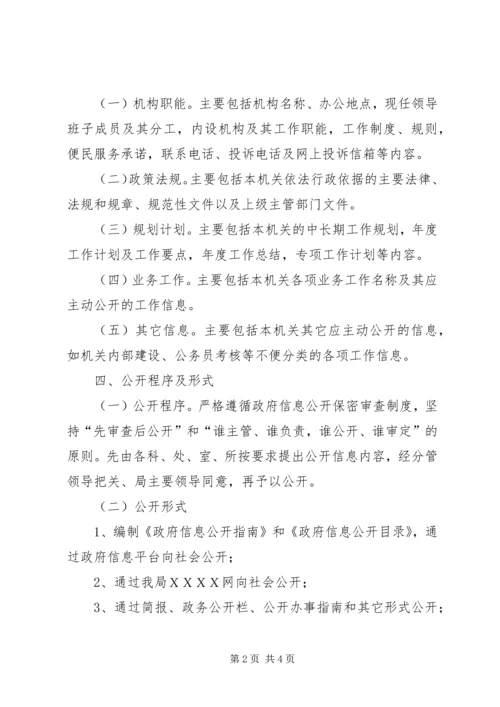 ＸＸ市ＸＸ局政府信息公开工作方案.docx