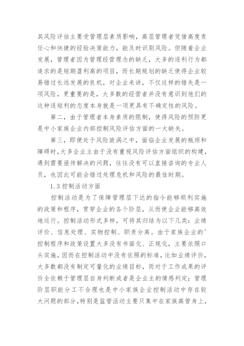 我国中小家族企业内部控制的现状的管理论文.docx