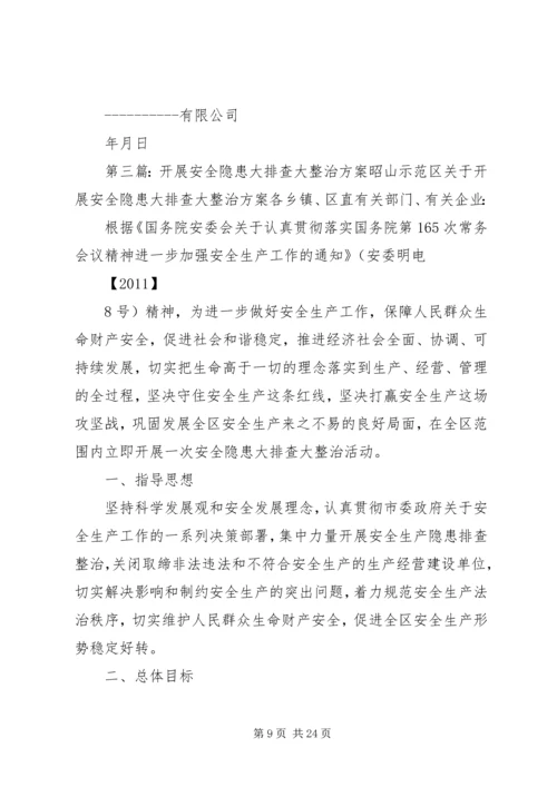 隐患大排查大清理大整治方案.docx