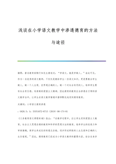 浅谈在小学语文教学中渗透德育的方法与途径.docx