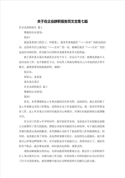 关于在企业辞职报告范文合集七篇