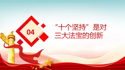 十个坚持经验价值思想精髓党课党支部党委PPT