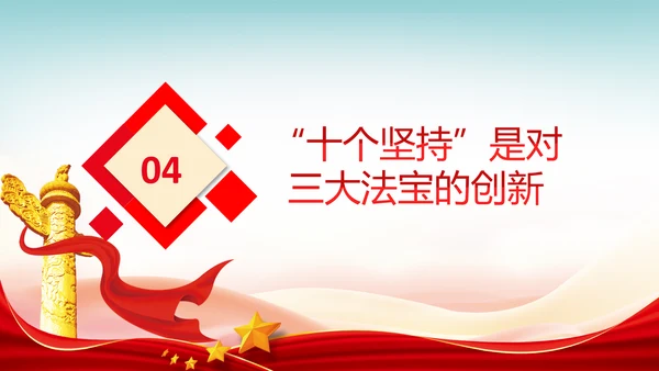 十个坚持经验价值思想精髓党课党支部党委PPT