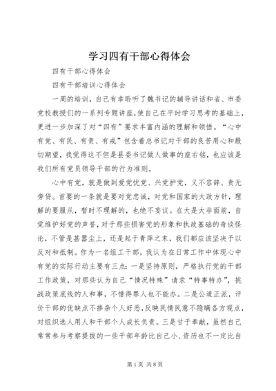 学习四有干部心得体会 (4).docx