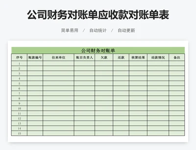 公司财务对账单应收款对账单表格模版