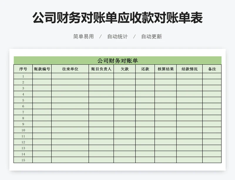 公司财务对账单应收款对账单表格模版
