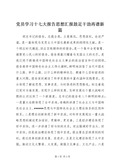 党员学习十七大报告思想汇报鼓足干劲再谱新篇.docx