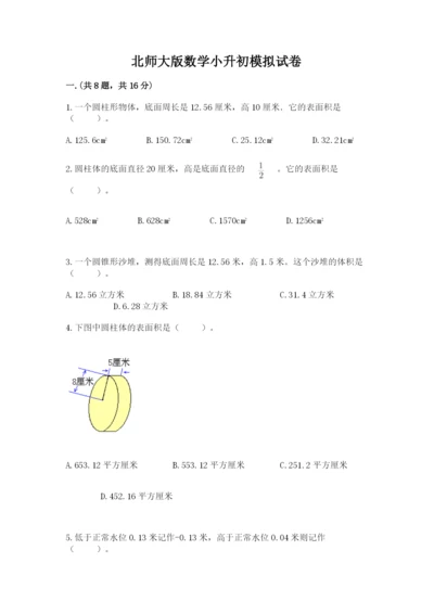 北师大版数学小升初模拟试卷含答案【突破训练】.docx