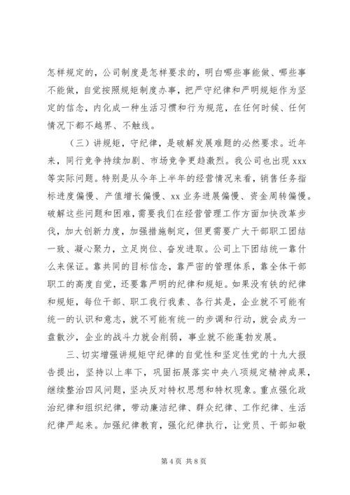 廉政党课——讲规矩,守纪律,为公司发展提供坚强纪律保障.docx