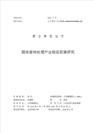 固体废物处理产业税收政策研究公共管理专业论文