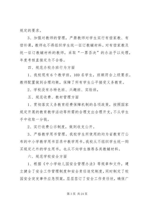 第一篇：XX年小学规范办学行为自查报告.docx