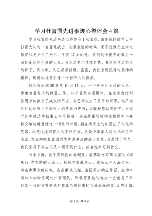 学习杜富国先进事迹心得体会4篇.docx