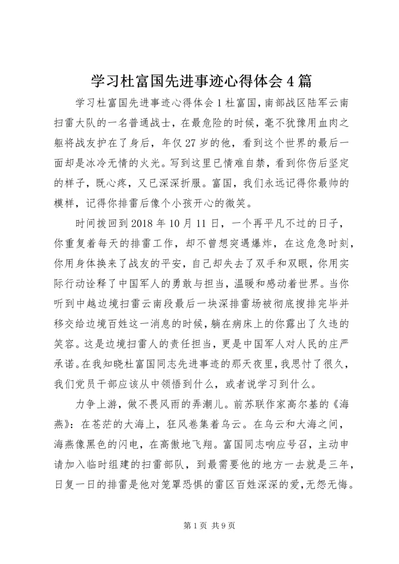 学习杜富国先进事迹心得体会4篇.docx