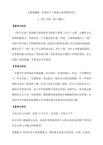 【核心素养】部编版语文一年级下册-3. 四个太阳 第2课时（教学设计含反思）