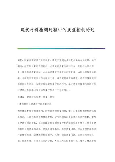 建筑材料检测过程中的质量控制论述.docx