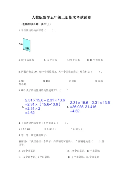 人教版数学五年级上册期末考试试卷附答案【培优】.docx