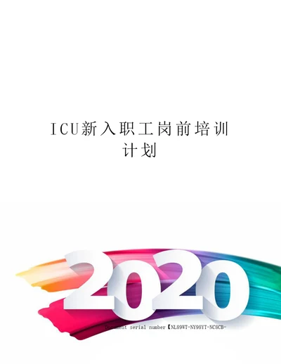 ICU新入职工岗前培训计划