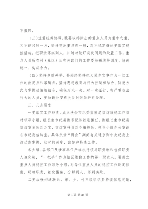 两会期间维稳工作方案优选10篇.docx