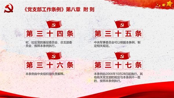 中国共产党支部工作条例学习解读党课PPT